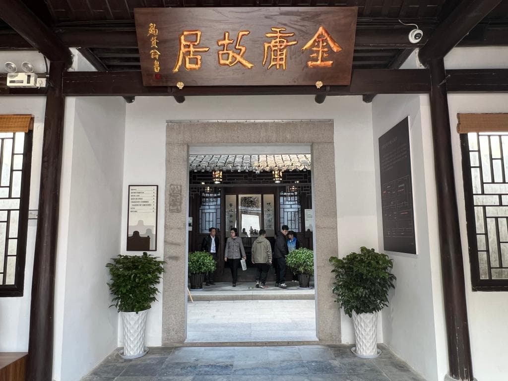 金庸的少年天地：从江南水乡到武侠世界的文学原乡