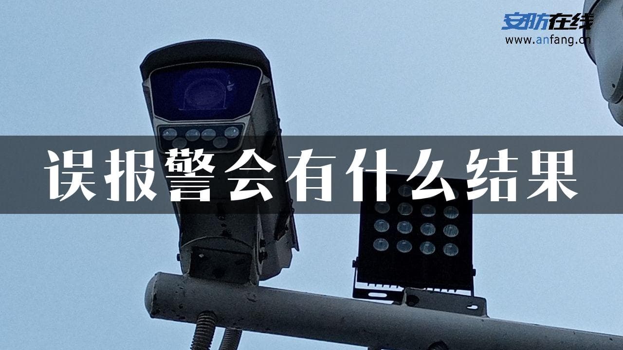 误报警会有什么结果