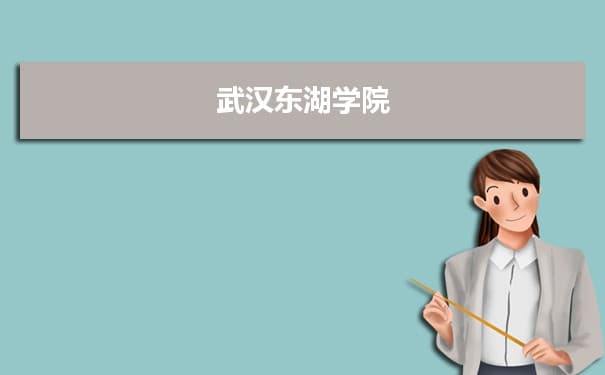 武汉东湖学院专业排名 附特色重点专业