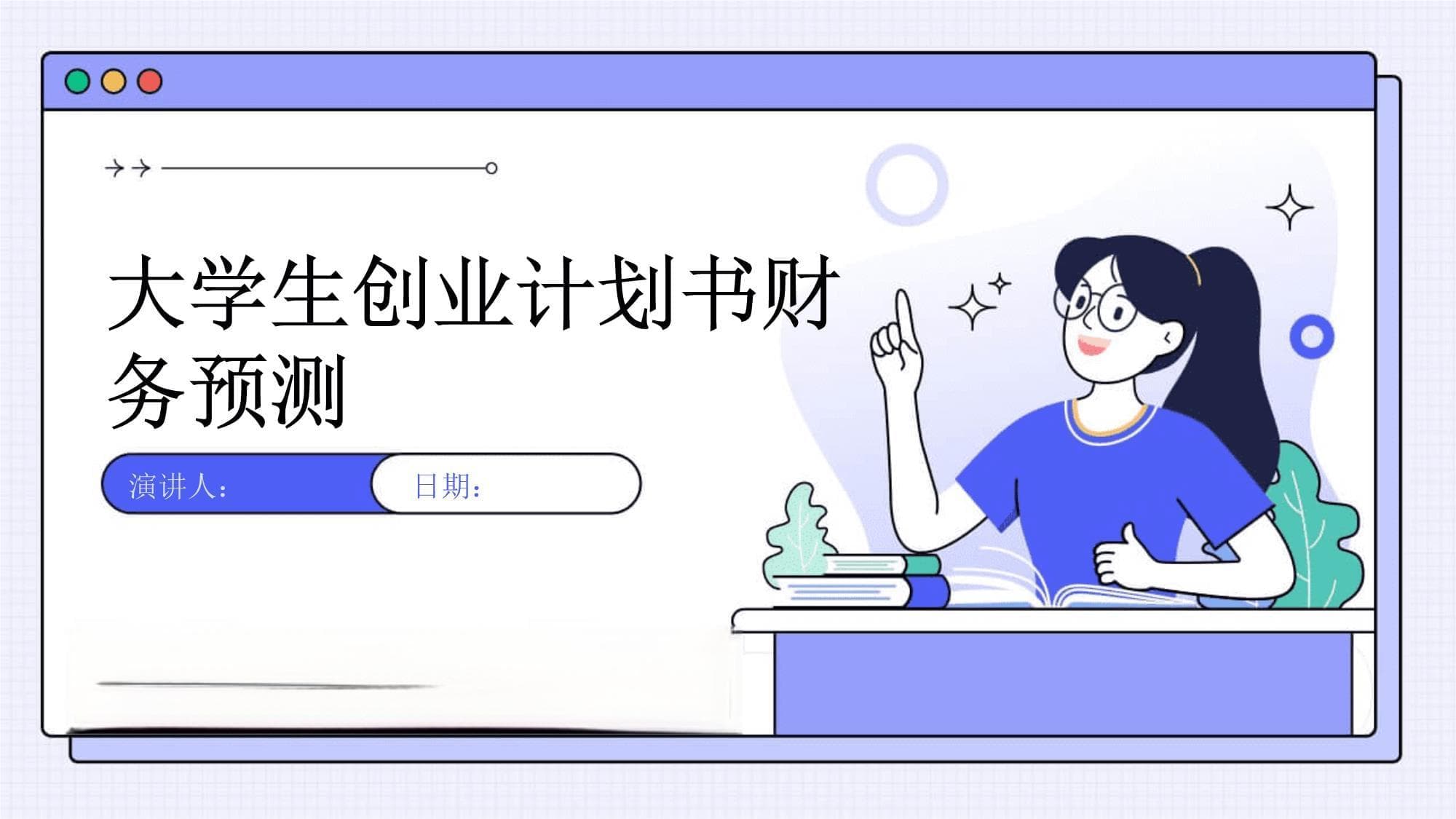大学生创业计划书财务预测指南
