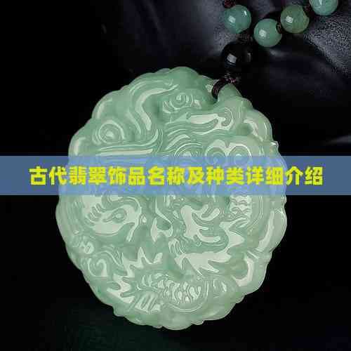 古代翡翠饰品名称及种类详细介绍