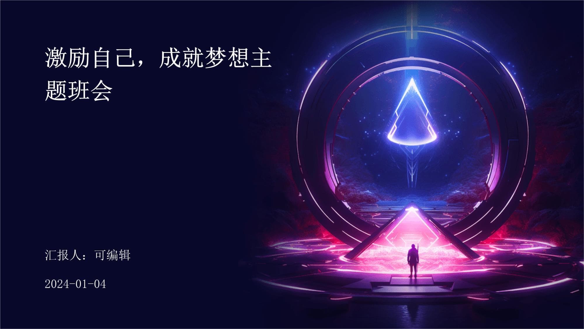 激励自己成就梦想主题班会