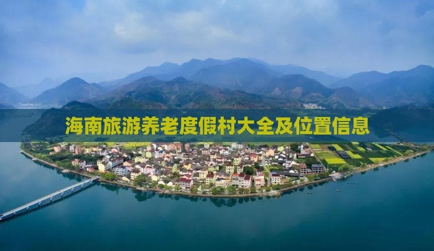 博鳌乐城领衔，海南十大养老胜地详解