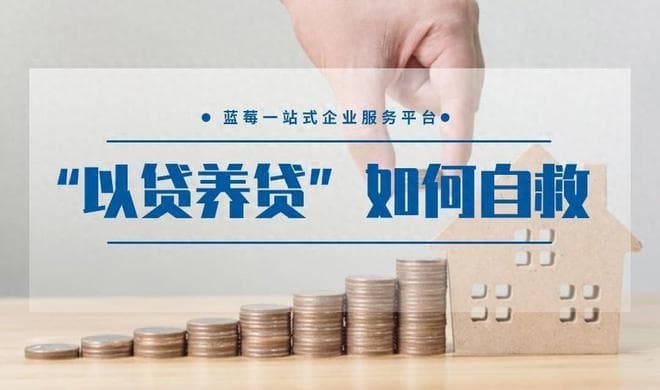 什么是以贷养贷？深陷其中的人该如何自救？