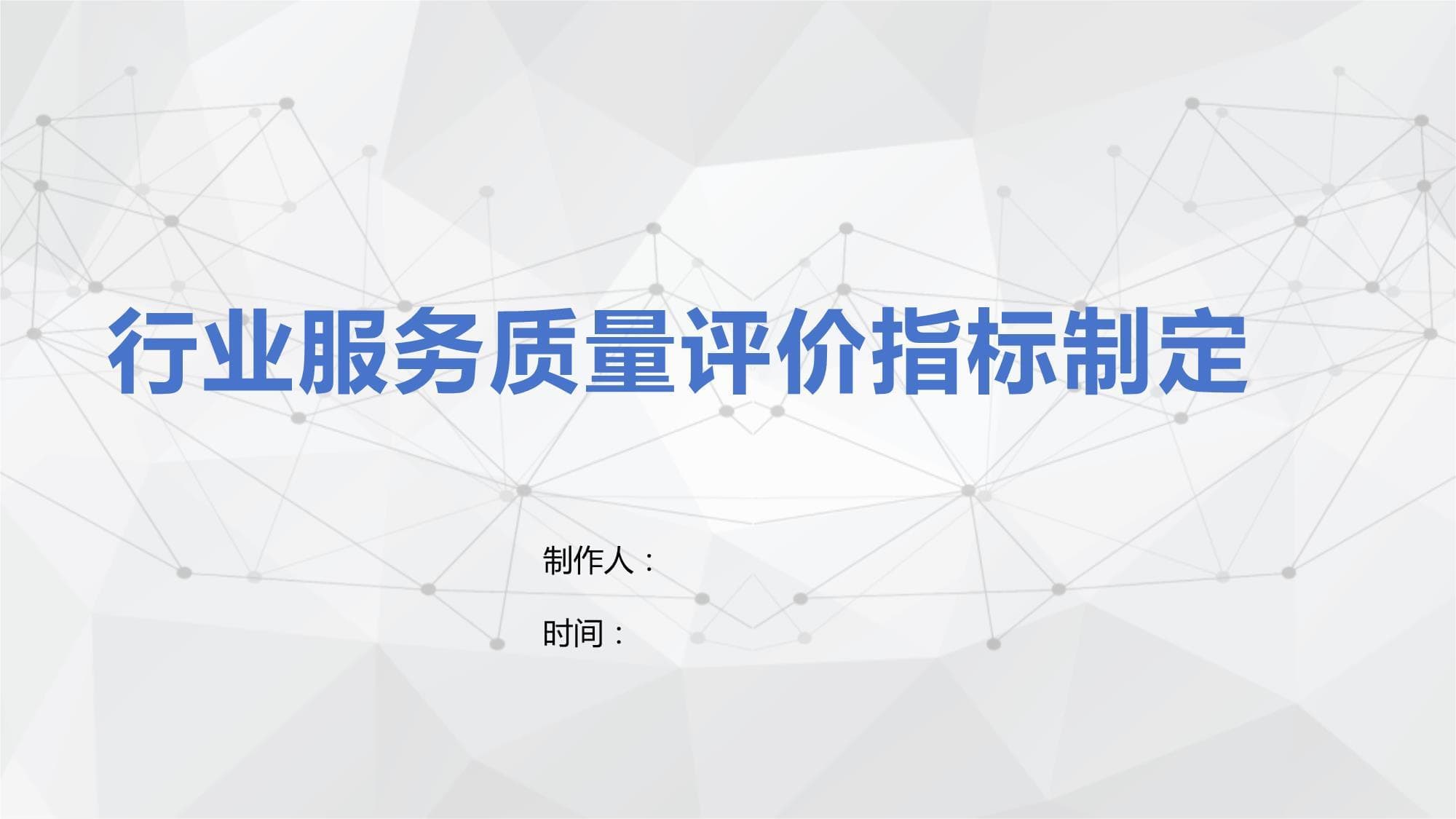 行业服务质量评价指标制定指南
