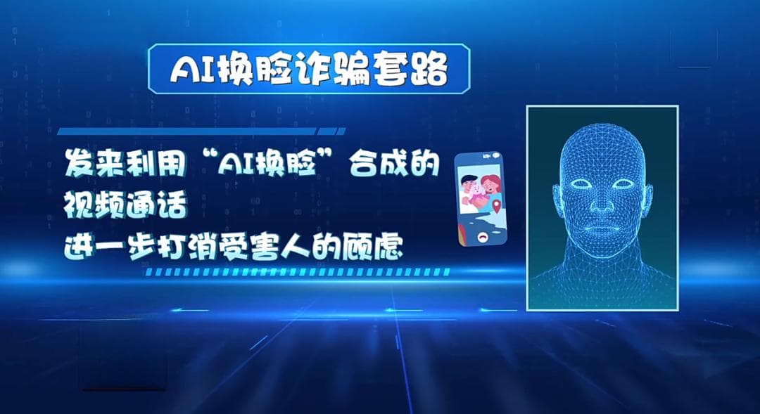 技术反诈指南：央视报道AI换脸诈骗猖獗，专家详解防范措施