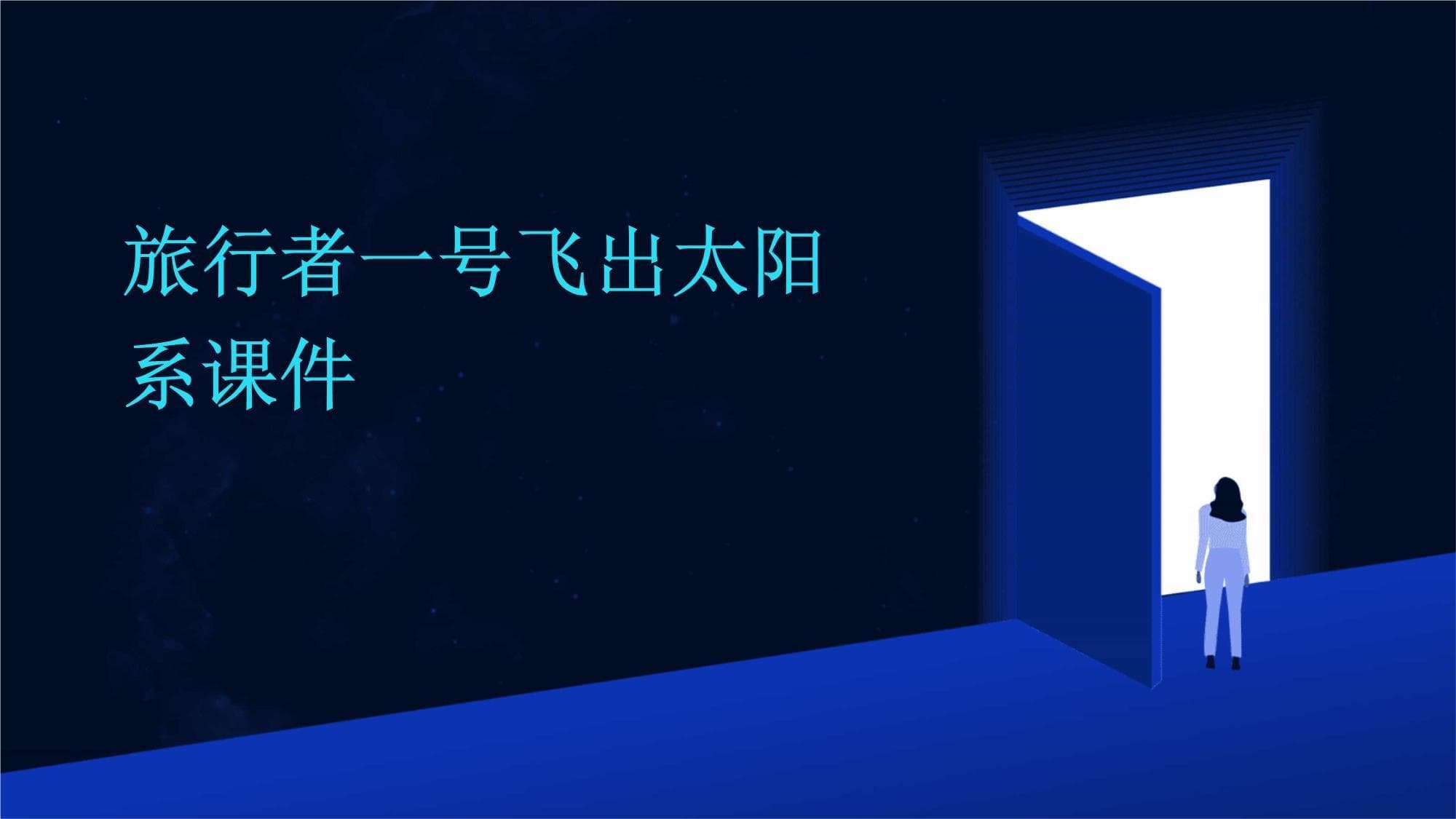旅行者一号：人类首个飞出太阳系的人造物体