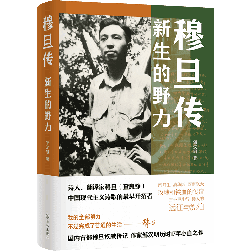 百年前一个青年如何当诗人 《穆旦传》挖掘查良铮“新生的野力”