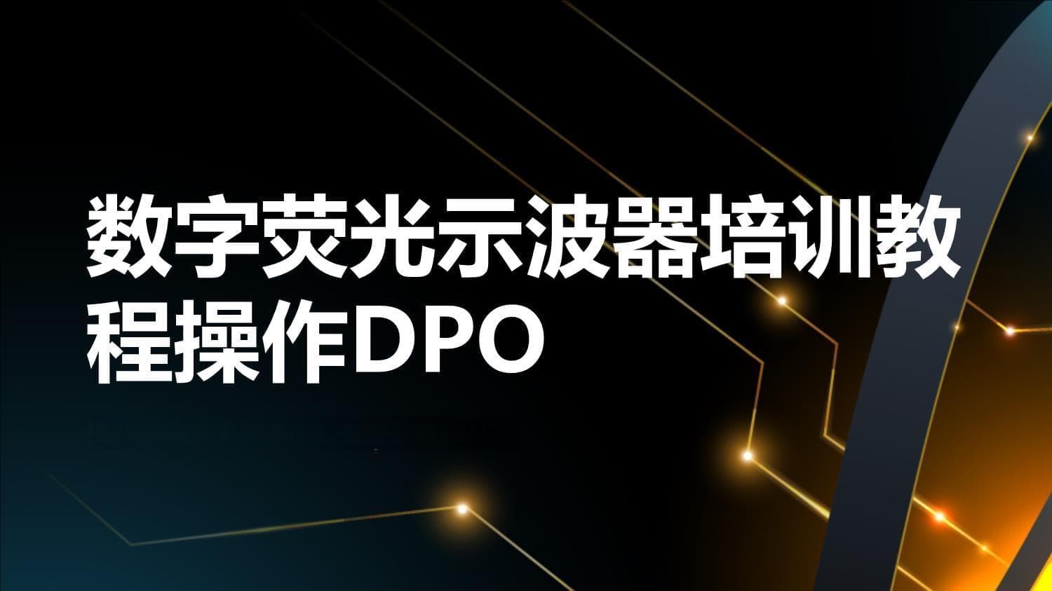 一文掌握数字荧光示波器：原理、操作与应用详解