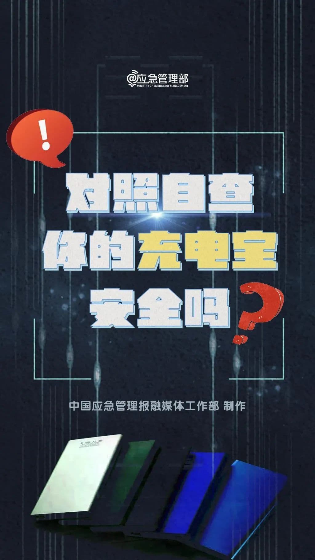 当心！这样的充电宝不能再用了