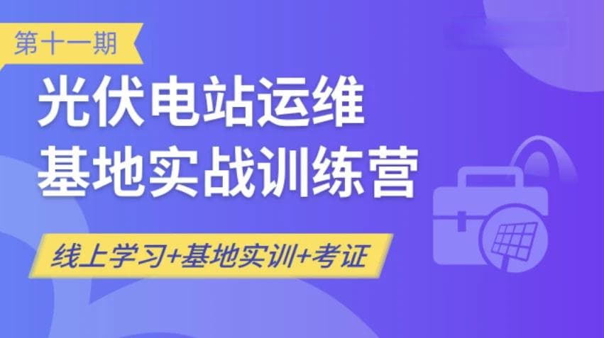 光伏运维小白的考证全攻略：从零到持证上岗