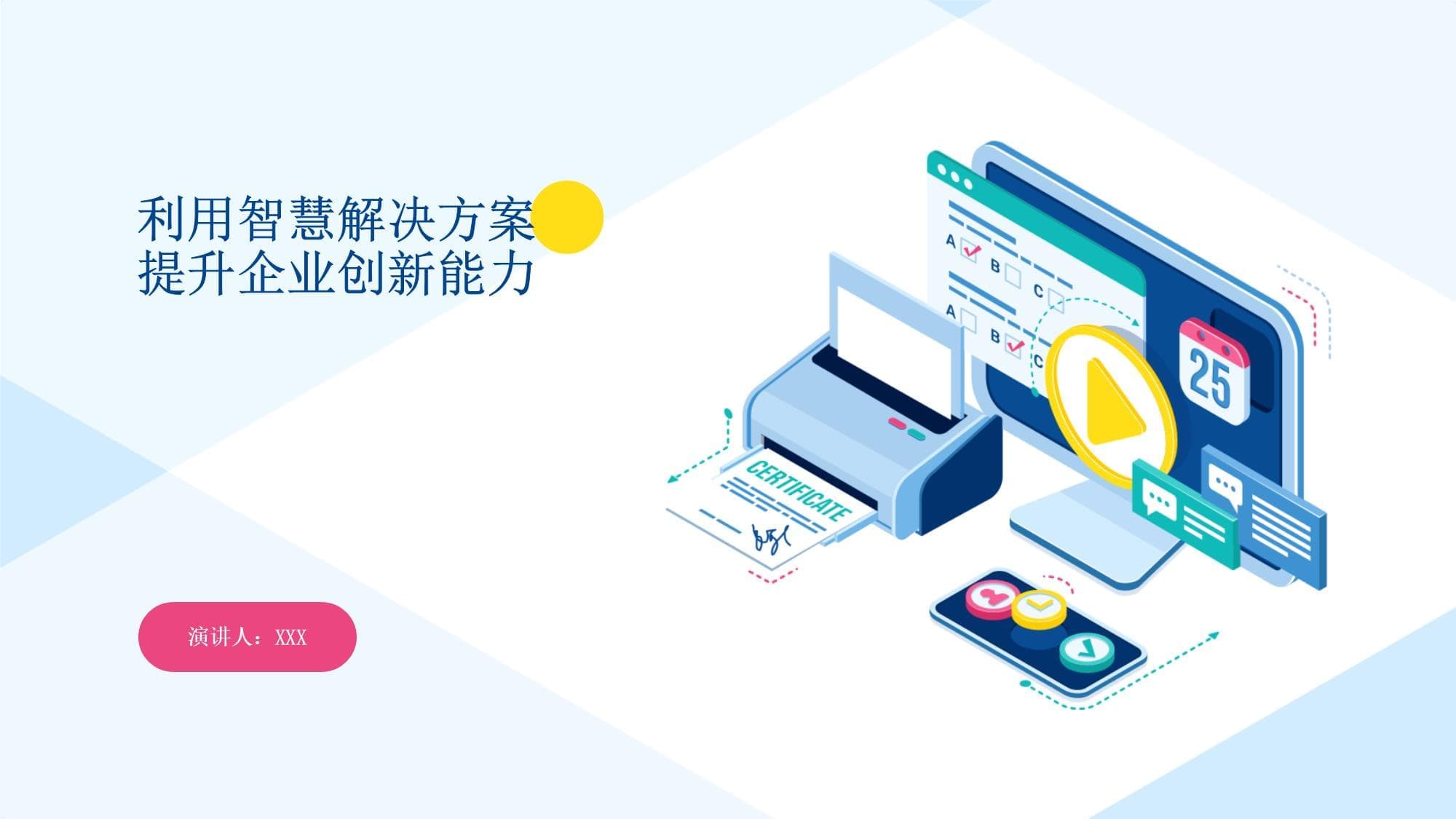 利用智慧解决方案提升企业创新能力