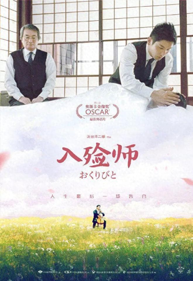 《入殓师》：死亡不是禁忌，而是人生必经之路