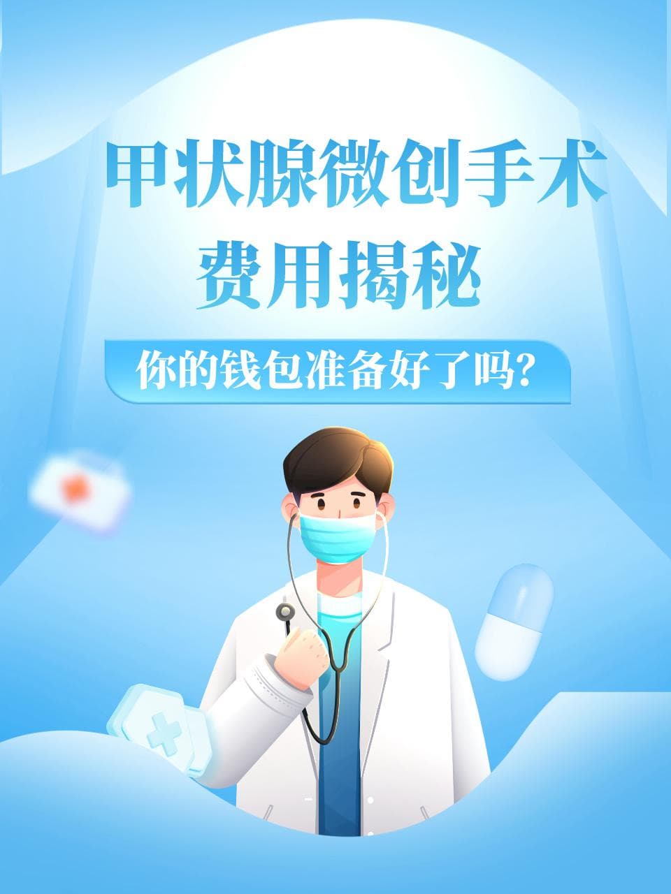甲状腺微创手术费用揭秘：你的钱包准备好了吗？