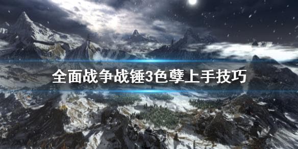 全面战争战锤3色孽势力上手攻略