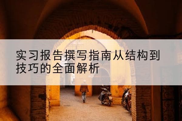 实习报告撰写指南：从结构到技巧的全面解析