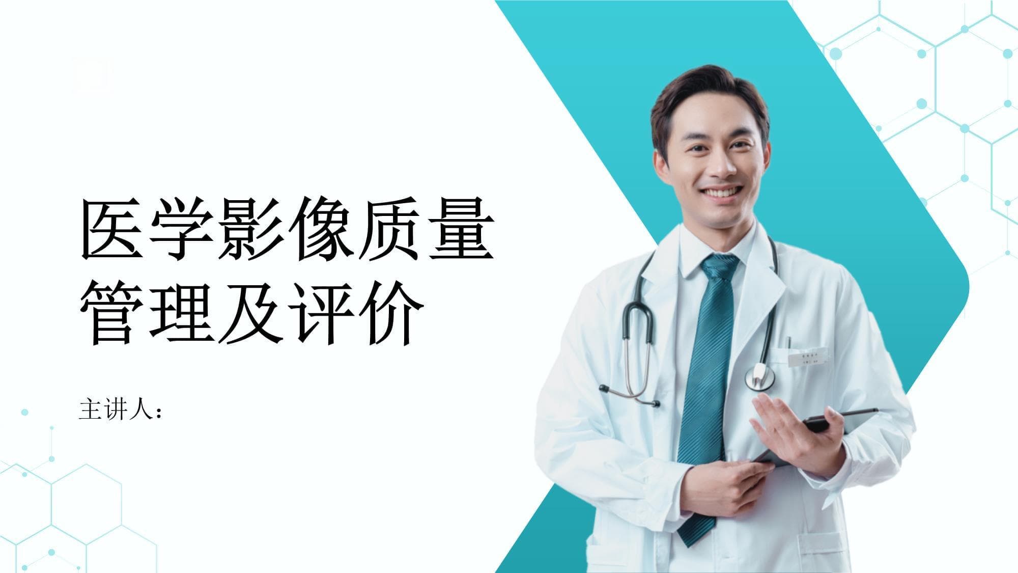 医学影像质量管理及评价