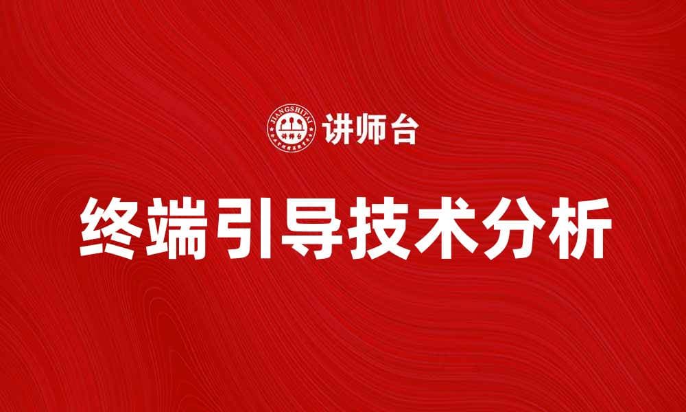 终端引导技术解析与应用实例分享