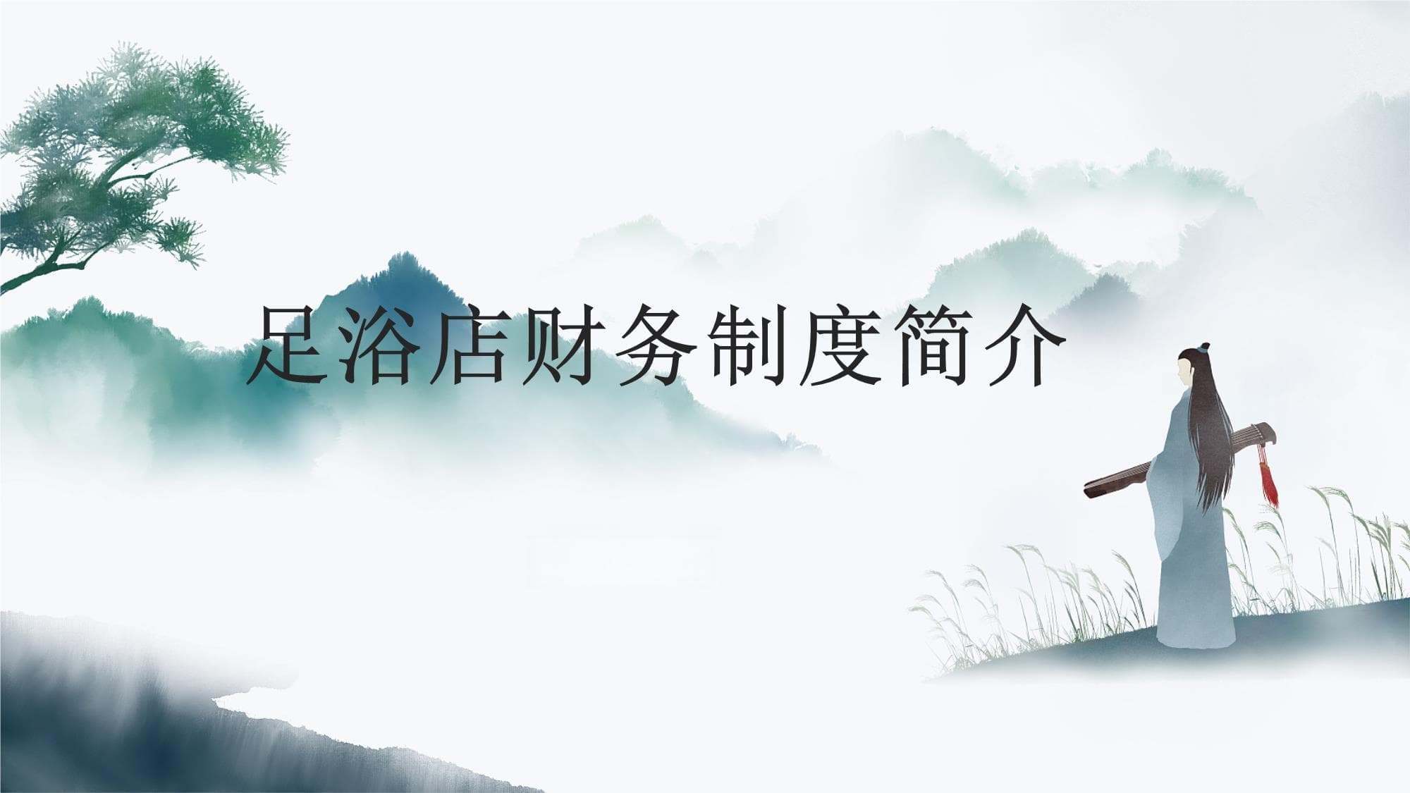 足浴店财务制度