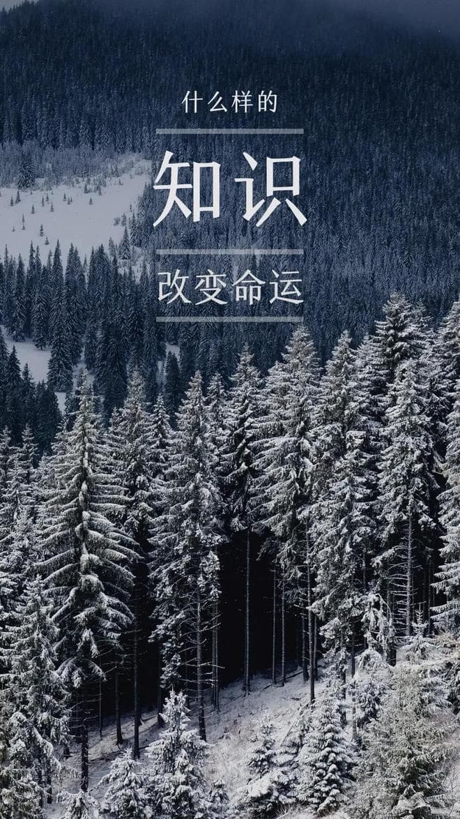 知识真的可以改变命运？