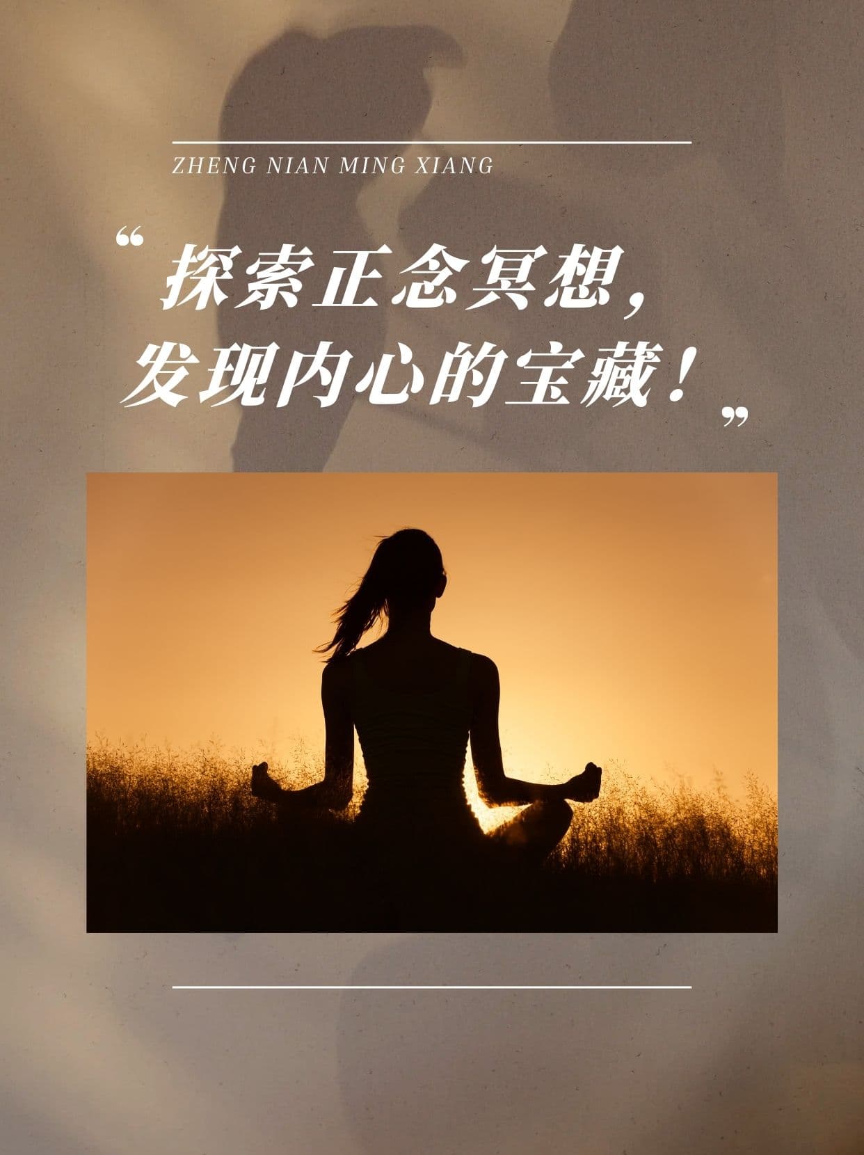 探索正念冥想，发现内心的宝藏！