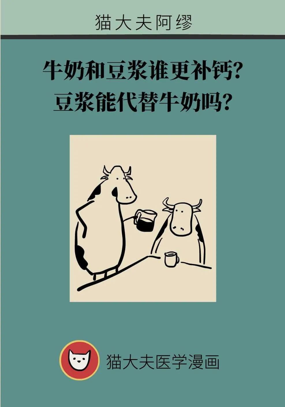 牛奶和豆浆谁更补钙？豆浆能代替牛奶吗？