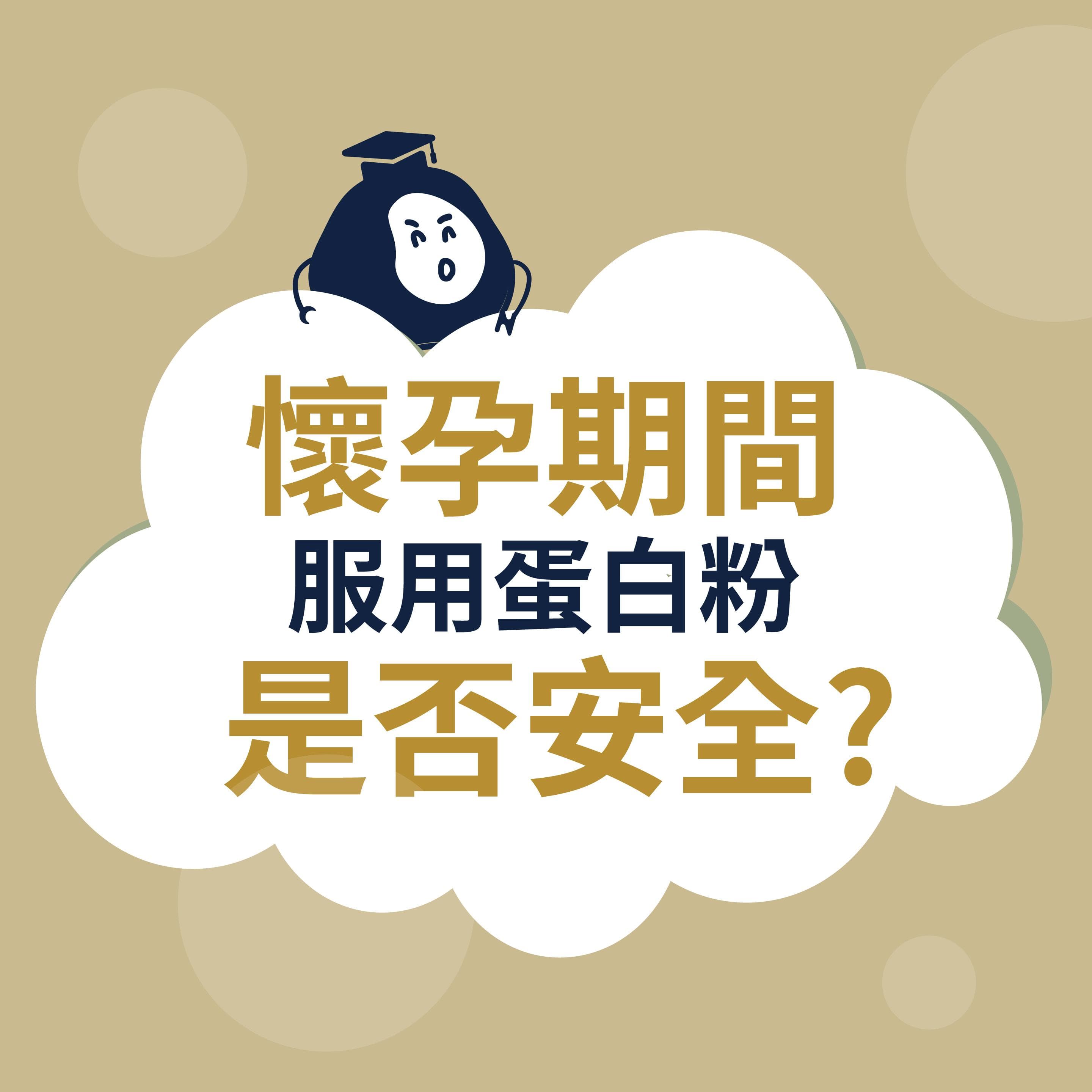 懷孕期間服用蛋白粉是否安全?