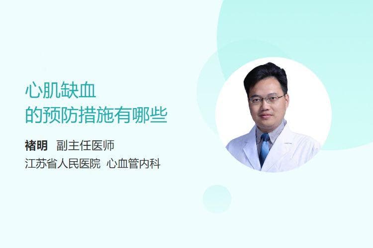心肌缺血的预防措施有哪些