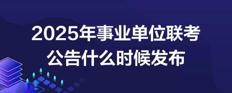 2025年事业单位联考公告发布时间及备考指南