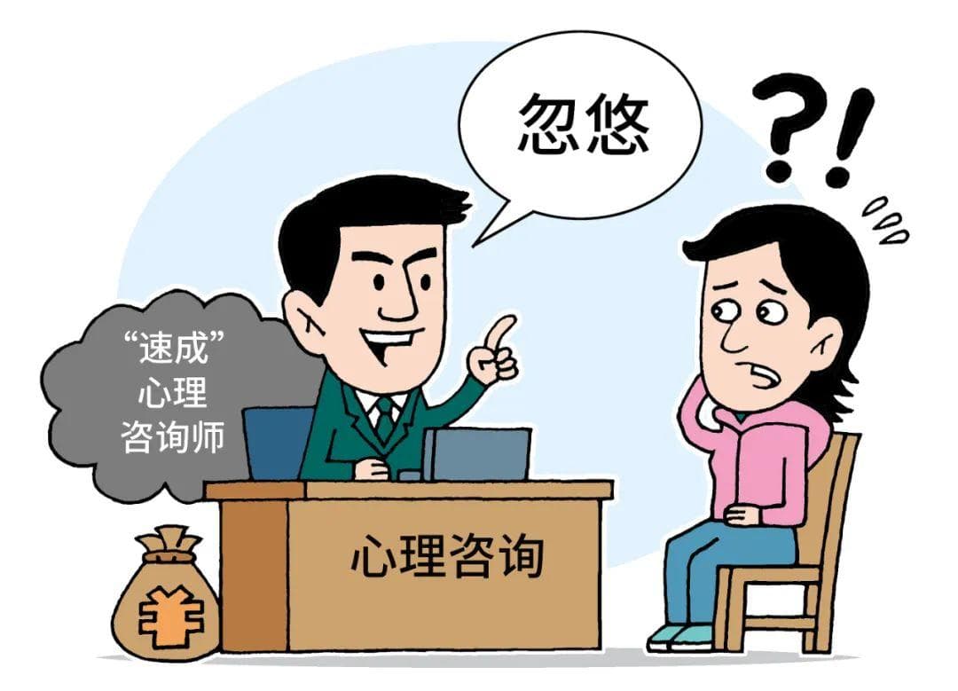 花了高价却得不到专业诊疗？心理咨询反起“心病”