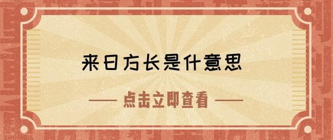 来日方长是什意思