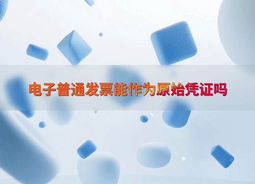 电子普通发票能作为原始凭证吗