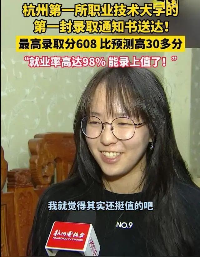 杭州女生高考602分去职业技术大学？学校：最高录取分608，就业率98%