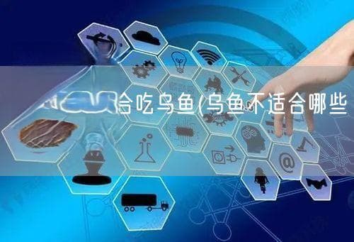 哪些人不适合吃乌鱼？乌鱼食用禁忌全解析