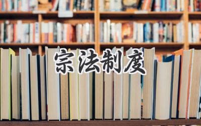 中国古代社会基石：宗法制度的起源、发展与影响