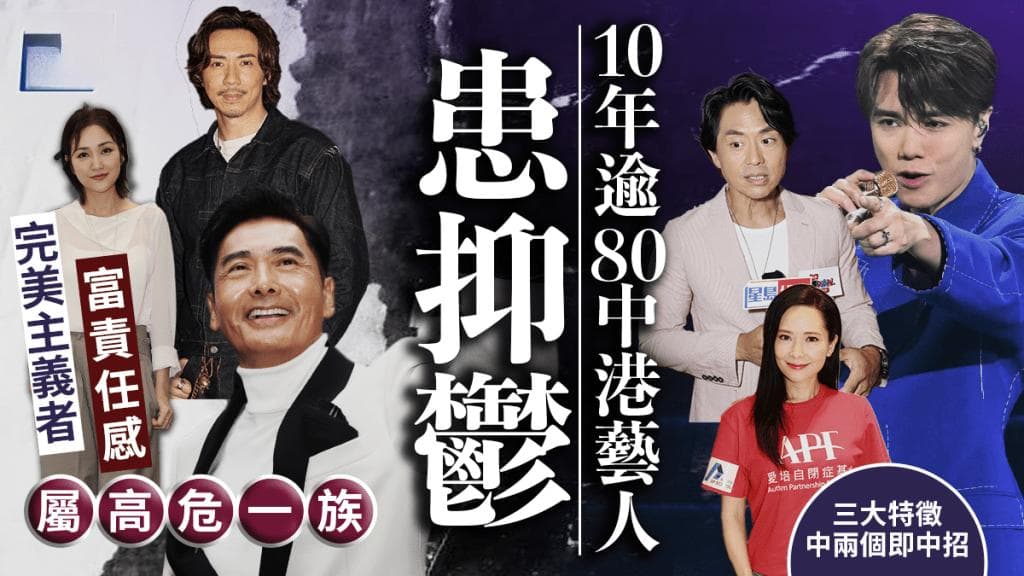 王嘉尔自爆曾患抑郁症 十年逾80中港艺人罹患 专科医生拆解明星易抑郁之谜