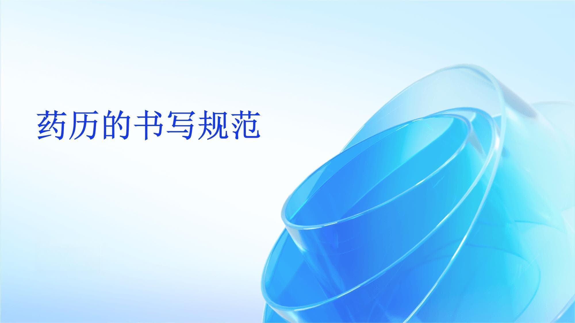 药历的书写规范