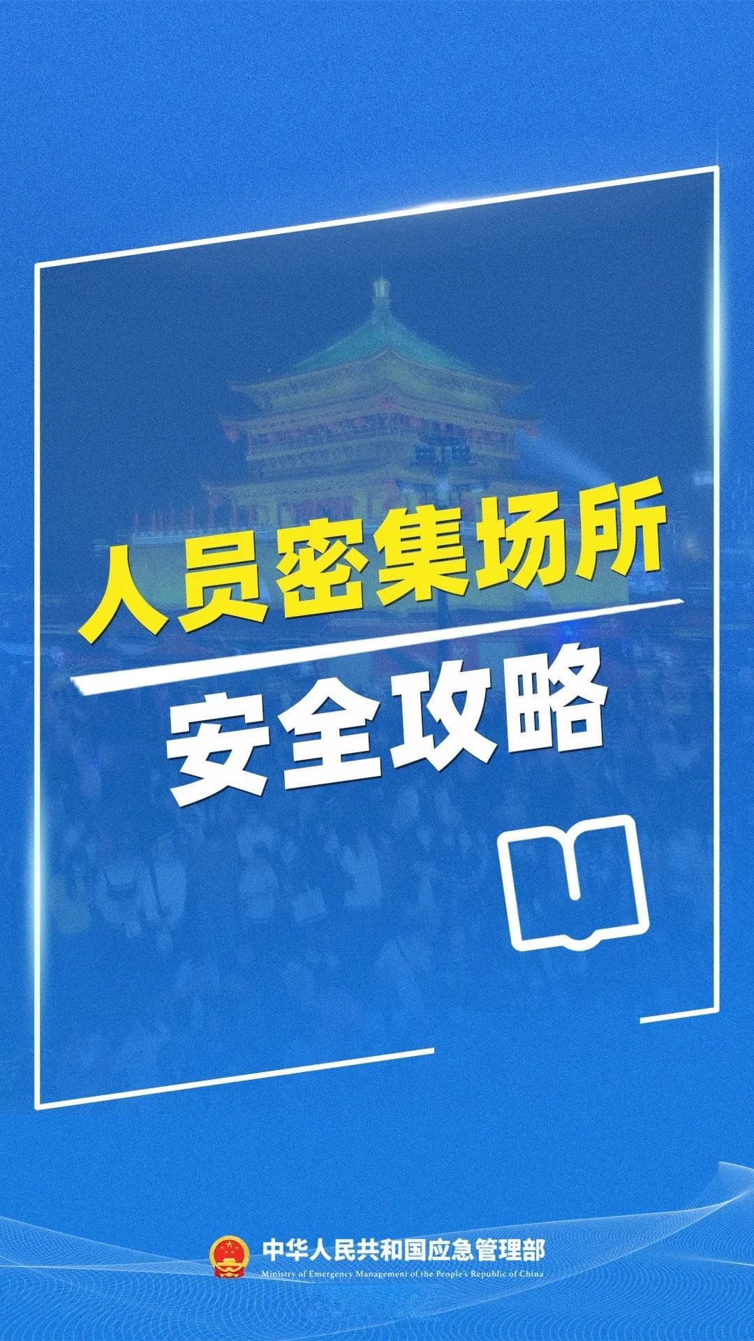 遭遇踩踏应该如何应对自救？牢记“二十四字诀”