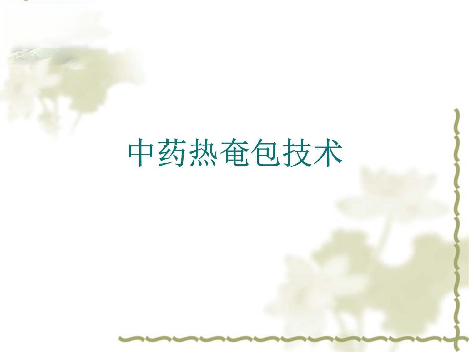 中医培训课件：《中药热奄包技术》