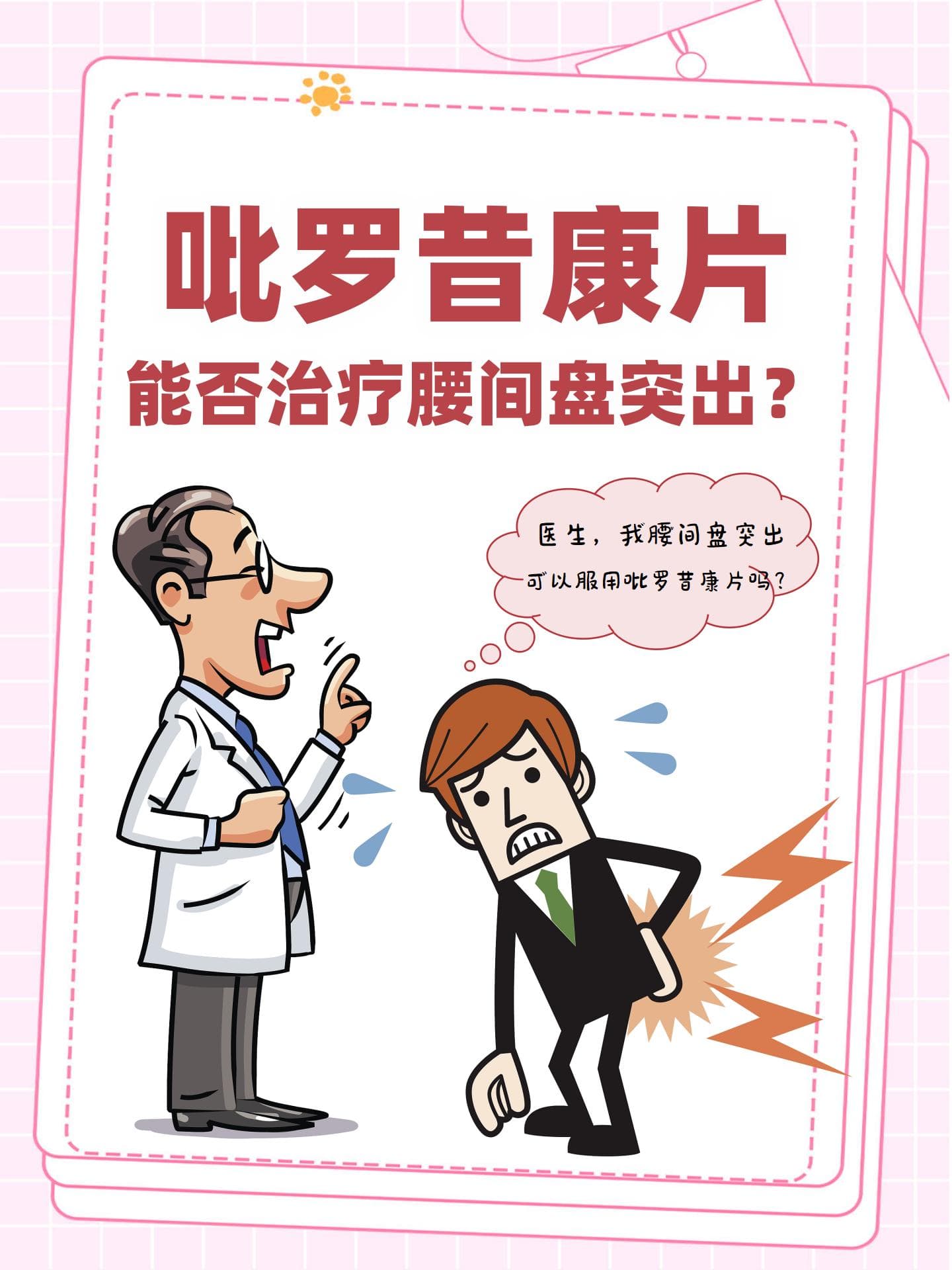 吡罗昔康片能否治疗腰间盘突出？