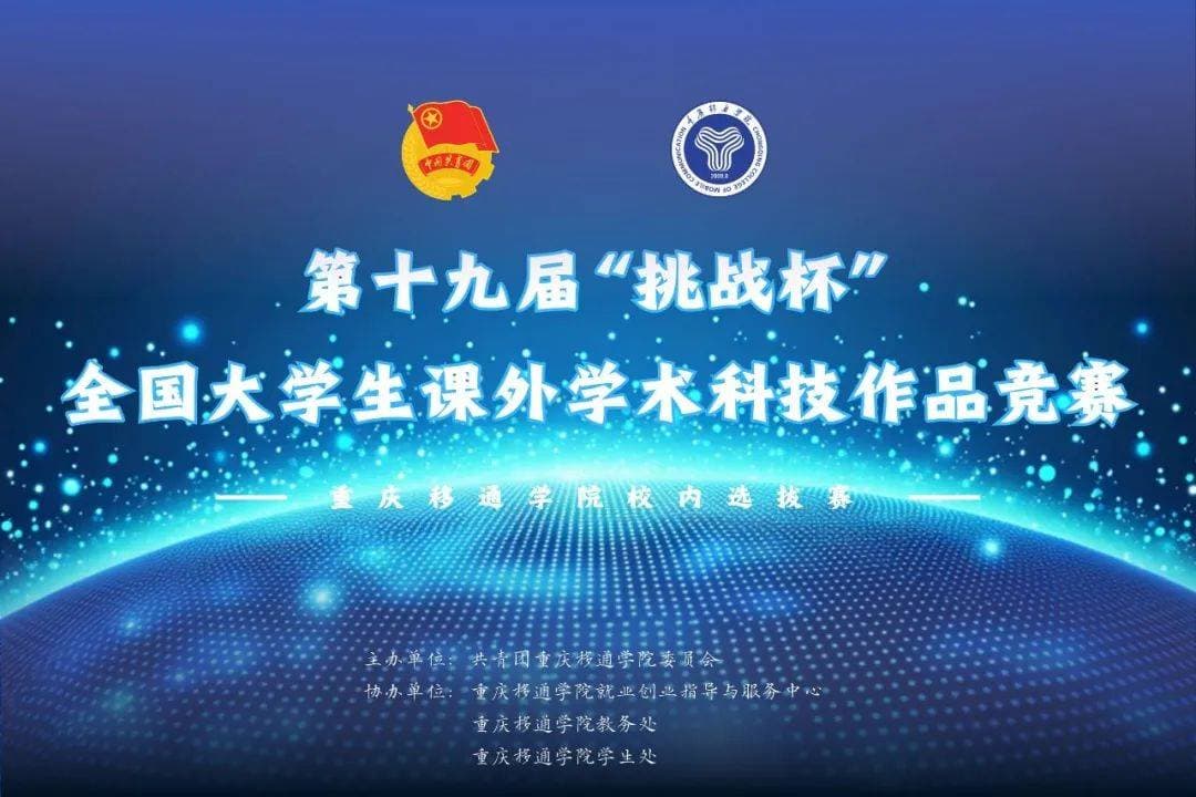 “挑战杯”赛事指南：全国大学生课外学术科技作品竞赛全攻略