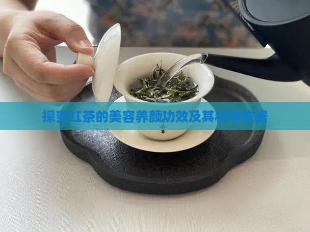 探究红茶的美容养颜功效及其科学依据