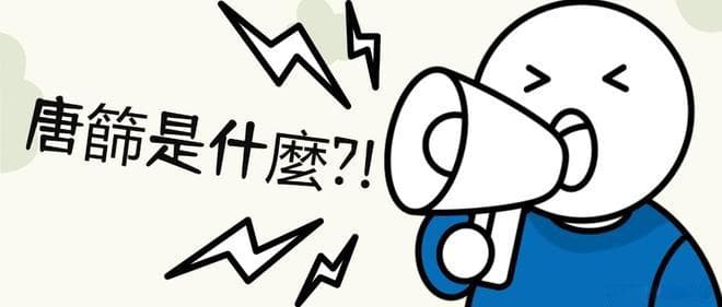 唐筛低风险后为何还是唐宝宝？