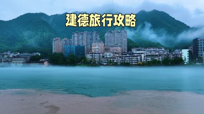 建德旅行攻略：五个必游景点，体验不一样的风情
