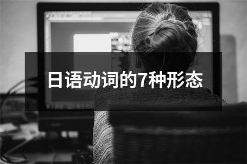 日语动词的7种形态