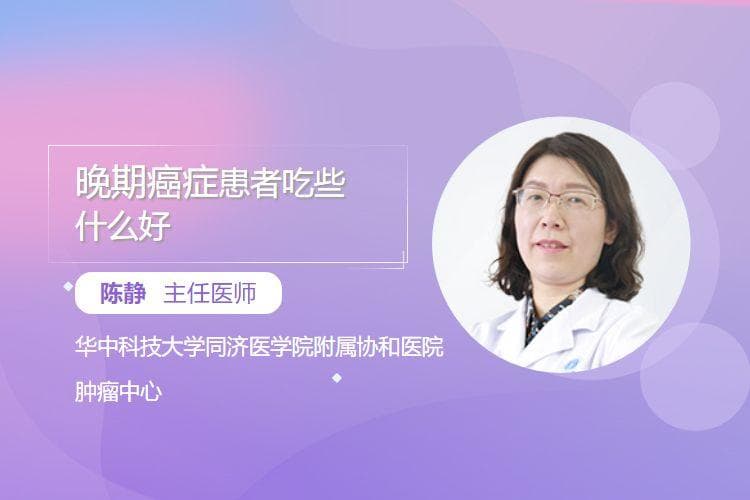 晚期癌症患者吃些什么好