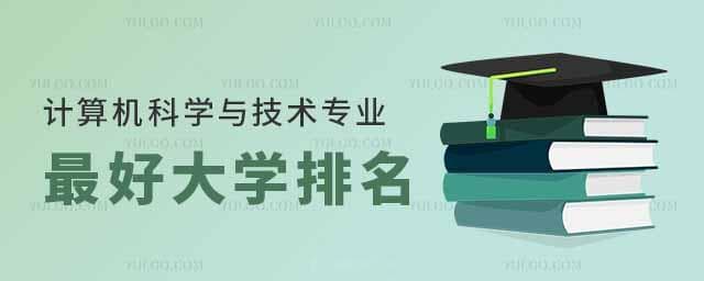 2025计算机科学与技术专业最好大学排行榜，哪些大学值得报考？