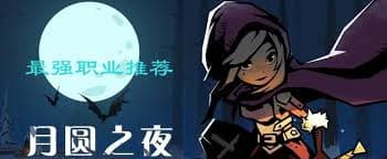 月圆之夜哪个职业最强？六大职业特性与上手难度全解析
