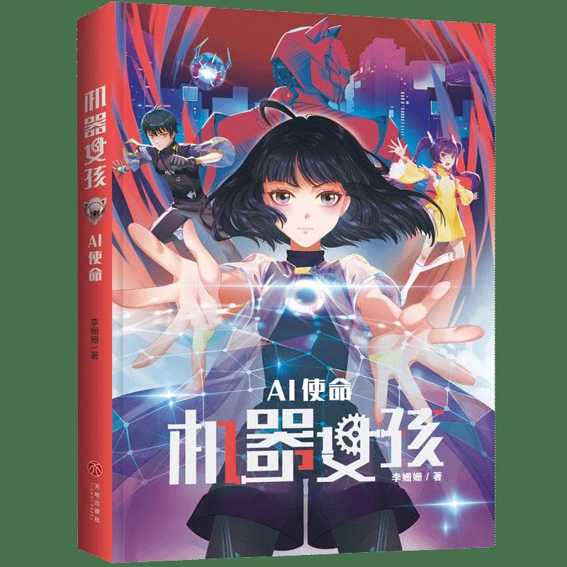 从儿童视角关注AI，《机器女孩：AI使命》带领孩子畅想未来
