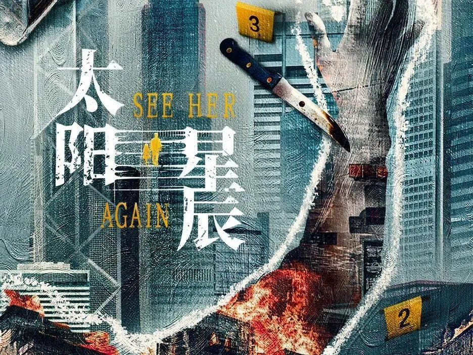 《太阳星辰》的“新意”：穿越和警匪背后，是情感救赎